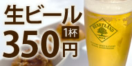 ビール1杯 350円