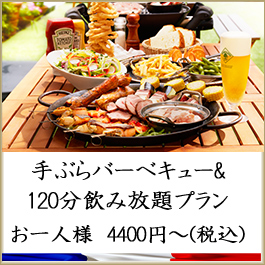 ミュゼ・ビストロやまバーベキュー