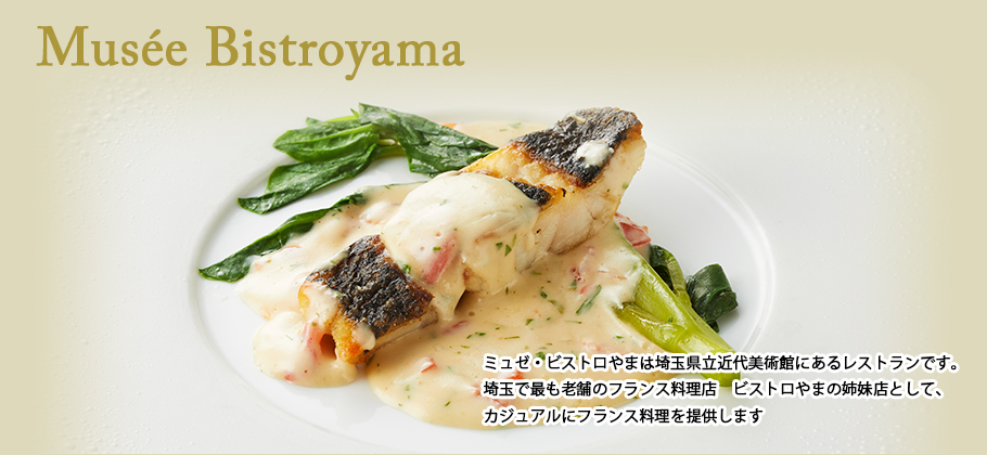 ミュゼ・ビストロやまは、埼玉で最も老舗のフランス料理店ビストロやまの料理をカジュアルに提供するレストランです　北浦和 埼玉県立近代美術館内