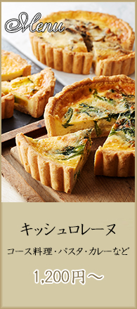 キッシュ・コース料理