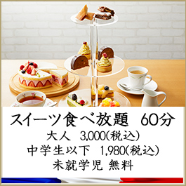 ミュゼ・ビストロやま　スイーツ食べ放題